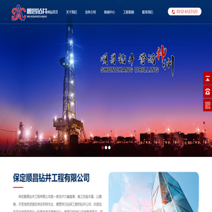 钻井工程_钻井工程公司_钻井公司_打井公司_打地热井_地热井_地热井工程_地热开发_回灌井_地热勘察_温泉井_热水井_地热回灌井_保定顺昌钻井工程有限公司