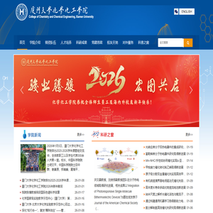 厦门大学化学化工学院