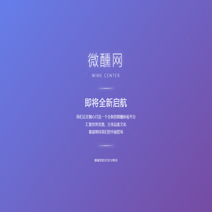 微醺网 - 即将全新启航