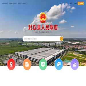 封丘县人民政府