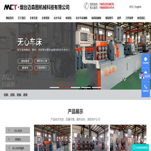 无心车床_圆钢扒皮机_两辊矫直机_圆钢剥皮机_烟台迈森图机械科技有限公司 无心车床_圆钢扒皮机_两辊矫直机_圆钢剥皮机_烟台迈森图机械科技有限公司