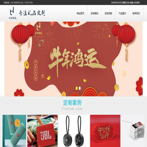 中国专业的礼品福利定制服务商 - 北京天和恒远商贸有限公司