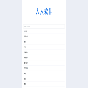 人人软件