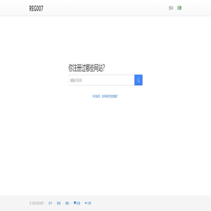 你注册过哪些网站？一搜便知 - REG007