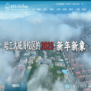 哈尔滨工业大学(威海) 哈尔滨工业大学(威海)