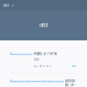 小康生活 小康生活