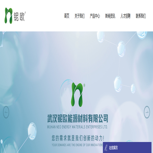武汉铌欧能源材料有限公司