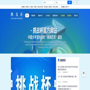 挑战杯 全国大学生课外学术科技作品竞赛和创业计划大赛 官方网站 挑战杯 全国大学生课外学术科技作品竞赛和创业计划大赛 官方网站