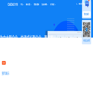 CAIDAO才到云，构建HR科技服务生态，为中大型企业，快速成长型企业，事业单位与央国企提供一站式HR SaaS应用和O2O人力服务整体解决方案