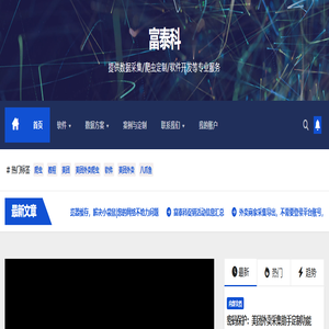 富泰科 – 提供数据采集/爬虫定制/软件开发等专业服务