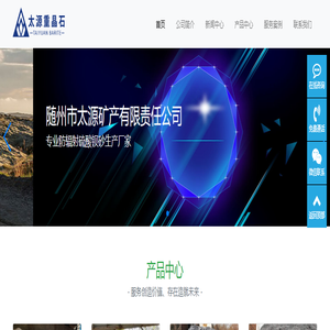 随州市太源矿产有限责任公司：塑料制品填充剂生产厂家，硫酸钡厂家、重晶石粉生产厂家