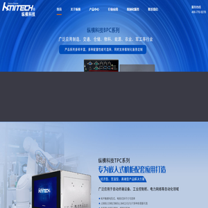 嵌入式工控机-工业平板电脑-工业触摸一体机-HMITECH 北京纵横科技 嵌入式工控机-工业平板电脑-工业触摸一体机-HMITECH 北京纵横科技