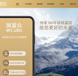 瑞富众-瑞银集团旗下财富管理平台