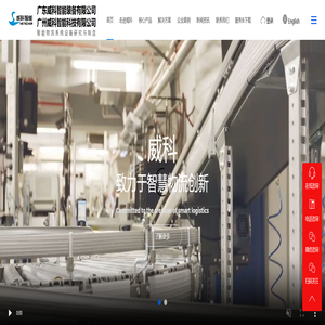 广东威科智能立体库_智能物流仓储设备-威科智能官网 广东威科智能立体库_智能物流仓储设备-威科智能官网