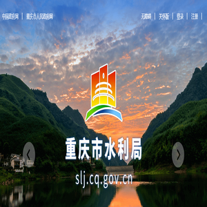 重庆市水利局 重庆市水利局