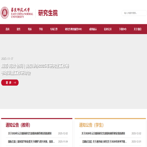 华东师范大学研究生院 华东师范大学研究生院