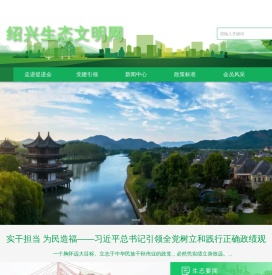 绍兴市生态文明促进会