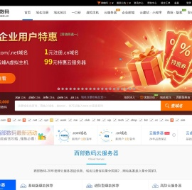 西部数码官网-云服务器-虚拟主机-域名注册,24年知名云服务商！