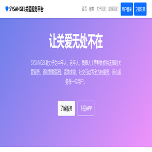 SYSANGEL关爱服务平台 - 让关爱无处不在 SYSANGEL关爱服务平台 - 让关爱无处不在