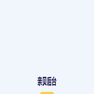 亲贝后台 亲贝后台