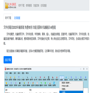 批量修改文件名 文件名精灵2025年最新版 免费使用 功能无限制 机器自动翻译 AI大模型智能改名 批量修改文件名 文件名精灵2025年最新版 免费使用 功能无限制 机器自动翻译 AI大模型智能改名