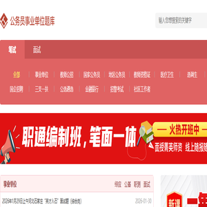 历年国考省考公务员/事业单位/教师招聘考试/教资笔试/面试试题及答案解析-金标尺题库 历年国考省考公务员/事业单位/教师招聘考试/教资笔试/面试试题及答案解析-金标尺题库