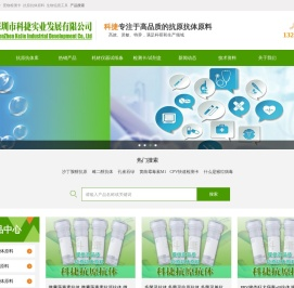 科捷实业农残检测原料食品安全抗原抗体——深圳市科捷实业发展有限公司 科捷实业农残检测原料食品安全抗原抗体——深圳市科捷实业发展有限公司