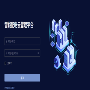 智能配电云管理平台