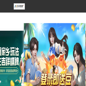 吉祥游戏，吉祥棋牌，吉祥麻将