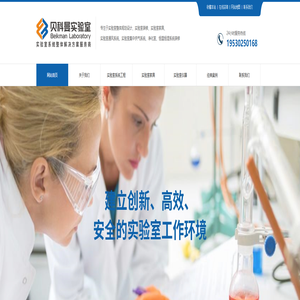 南京贝科曼实验室科技有限公司 实验室系统整体解决方案服务商