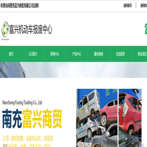 南充富兴商贸有限公司-南充富兴机动车报废中心-南充报废车回收 南充富兴商贸有限公司-南充富兴机动车报废中心-南充报废车回收