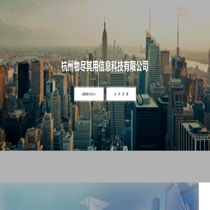 杭州物尽其用信息科技有限公司