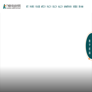 广州康大职业技术学院 广州康大职业技术学院