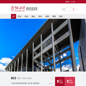 人大研招网 人大研招网