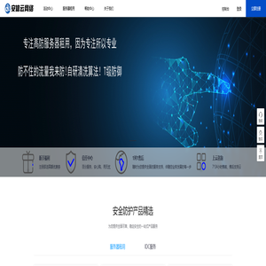 安信云网络 - 高防服务器租用,DDOS高防清洗,高防BGP物理机_安信云网络 安信云网络 - 高防服务器租用,DDOS高防清洗,高防BGP物理机_安信云网络