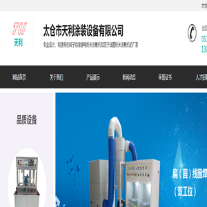 首页-太仓市天利涂装设备有限公司 首页-太仓市天利涂装设备有限公司