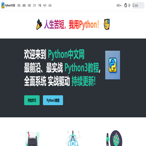 Python中文网 - 人生苦短,我用 Python Python中文网 - 人生苦短,我用 Python