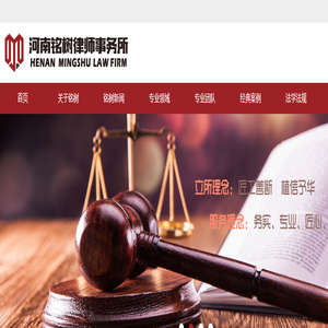 河南铭树律师事务所