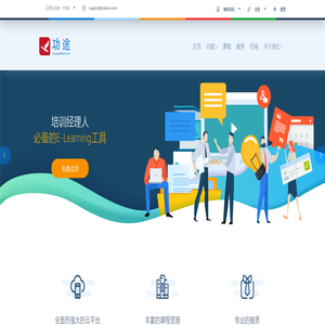 功途|e-learning平台首选|elearning|企业培训系统|移动学习平台 功途|e-learning平台首选|elearning|企业培训系统|移动学习平台