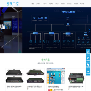 秀展中控-智能展厅|企业展厅设计|展厅多媒体|展厅数字影片|展厅设计施工|展厅运维 秀展中控-智能展厅|企业展厅设计|展厅多媒体|展厅数字影片|展厅设计施工|展厅运维