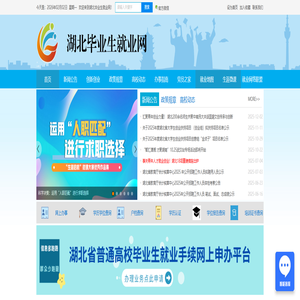 湖北毕业生就业网-湖北省高校毕业生就业指导中心-湖北省学历认证服务