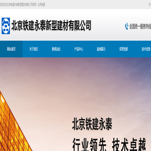 北京铁建永泰新型建材有限公司