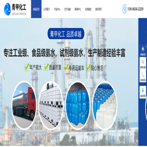 山东青甲化工有限公司_化工级氨水,食品级氨水,试剂级氨水,氰酸钠,缩二脲