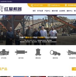 河南红星矿山机器有限公司欢迎您(主要产品有:石头破碎机,选矿设备,石料磨粉设备) 河南红星矿山机器有限公司欢迎您(主要产品有:石头破碎机,选矿设备,石料磨粉设备)