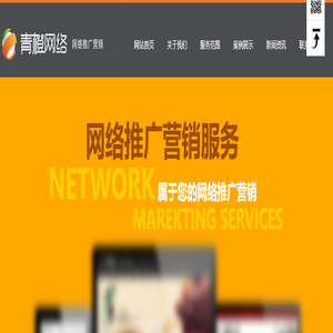 廊坊网络公司|廊坊网站建设|廊坊网站制作|廊坊网络推广|廊坊市青橙网络技术有限公司