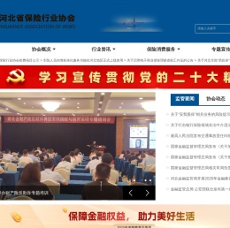 河北省保险行业协会官网