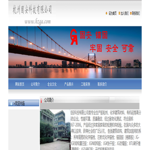 杭州固安科技有限公司 欢迎您