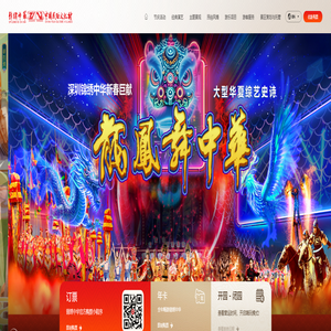 深圳锦绣中华民俗村官方网站|深圳锦绣中华官网