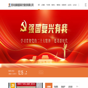 四川省新能源动力股份有限公司