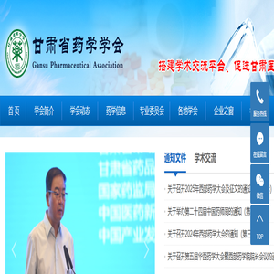 甘肃省药学学会 甘肃省药学学会